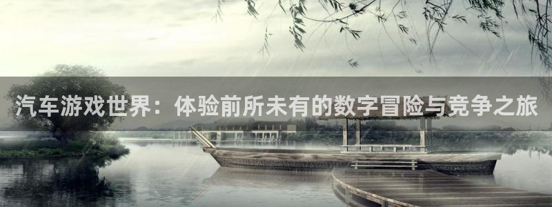 杏悦平台官网下载安装：汽车游戏世界：体验前所未有的数字冒险与