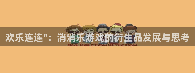 杏悦娱乐注册平台官网：欢乐连连\