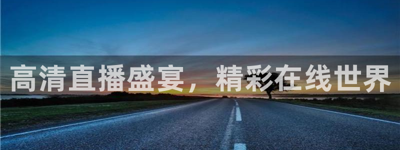 黑白直播在线篮球：高清直播盛宴，精彩在线世界