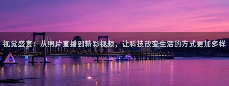 nba黑白直播体育在线观看：视觉盛宴：从照片直播到精彩视频，让科技改变生活的方式更加多样