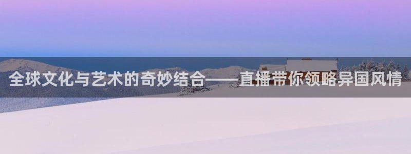 黑白直播在线篮球：全球文化与艺术的奇妙结合——直播带你领略异国风情