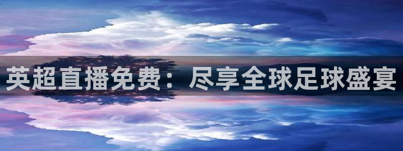 黑白直播下载