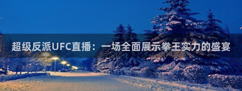黑白直播nba免费：超级反派UFC直播：一场全面展示拳王实力的盛宴