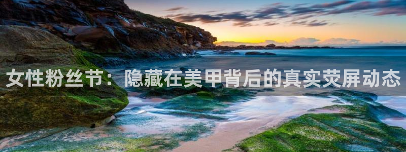 黑白足球直播吧：女性粉丝节：隐藏在美甲背后的真实荧屏动态
