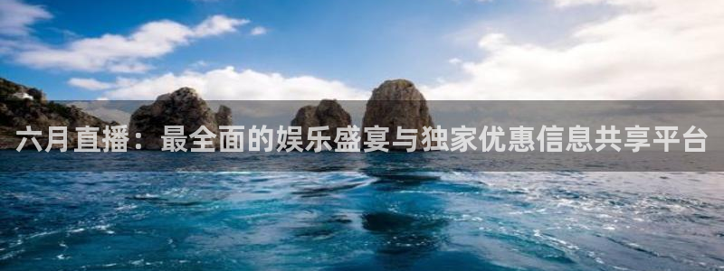 黑白直播nba免费观看篮球下载：六月直播：最全面的娱乐盛宴与独家优惠信息共享平台