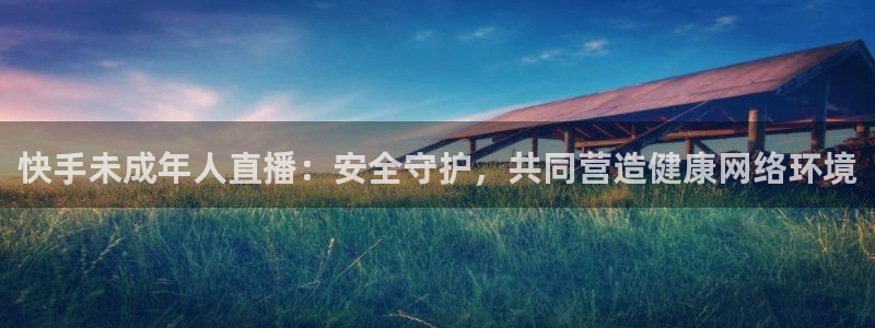 黑白直播体育在线直播观看：快手未成年人直播：安全守护，共同营造健康网络环境